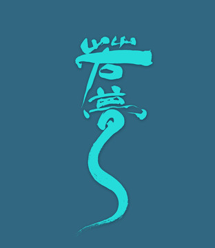 若夢(mèng)