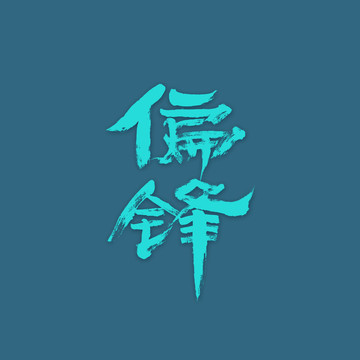 偏鋒
