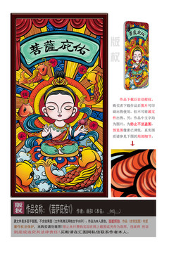 國潮插畫之菩薩庇佑
