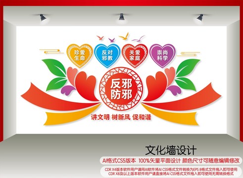 反邪防邪文化墻