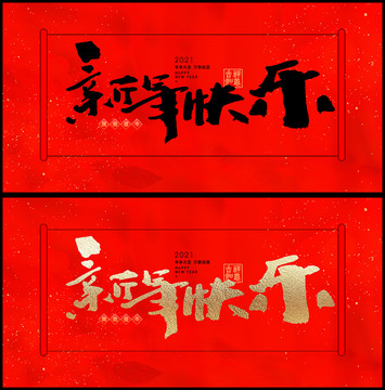 新年快樂(lè)