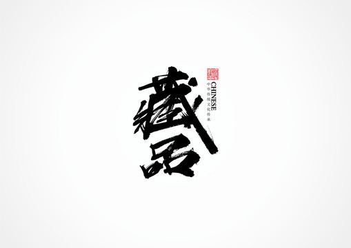 藏品