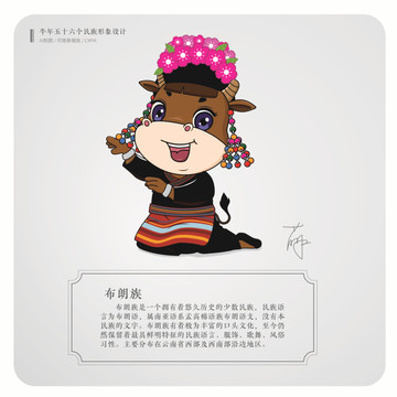 牛年五十六個民族卡通形象布朗族