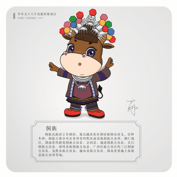 牛年五十六个民族卡通形象侗族