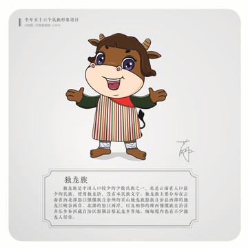牛年五十六個(gè)民族卡通形象獨(dú)龍族