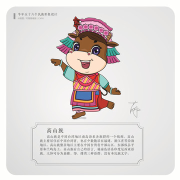 牛年五十六個民族卡通形象高山族