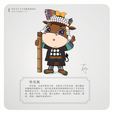 牛年五十六個(gè)民族卡通形象哈尼族