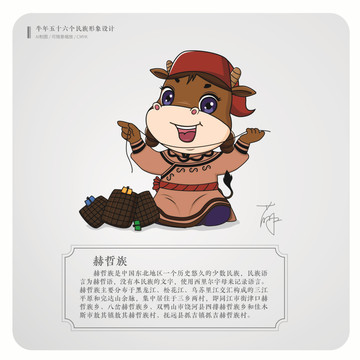 牛年五十六個民族卡通形象赫哲族