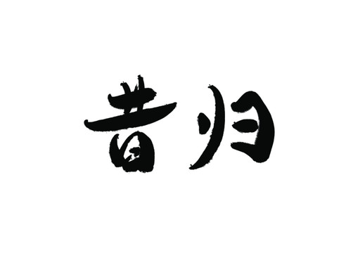 昔歸