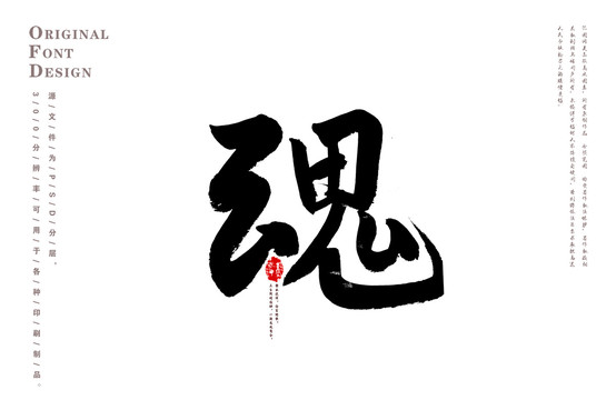 魂