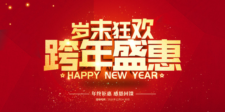 歲末狂歡跨年盛惠