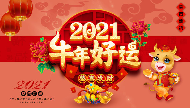 2021牛年好运