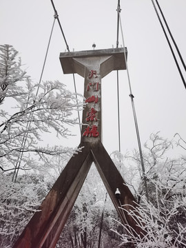 天门山索桥