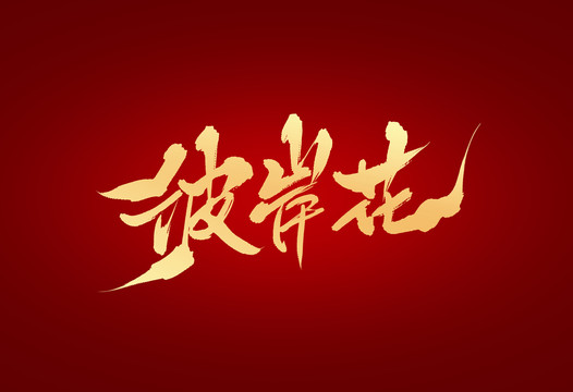 彼岸花