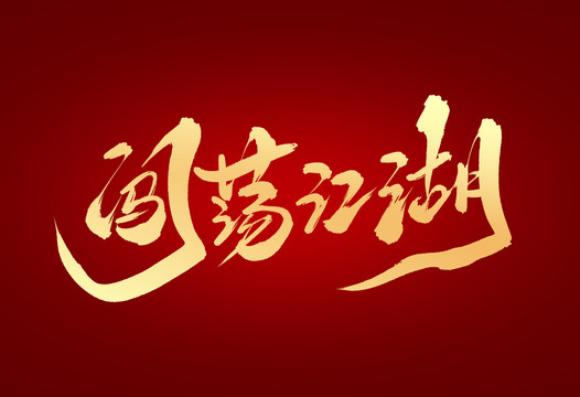 闖蕩江湖