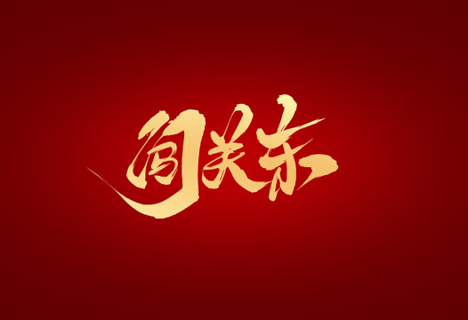 闖關(guān)東