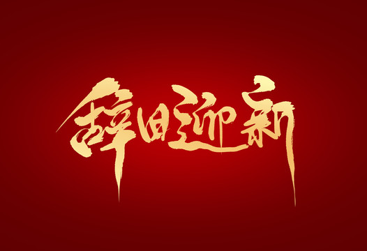 辭舊迎新