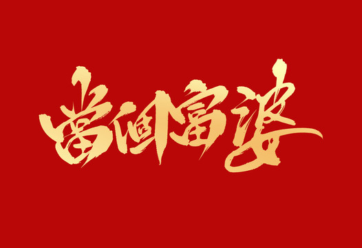 當(dāng)個富婆
