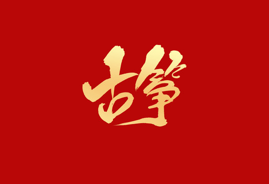 古箏