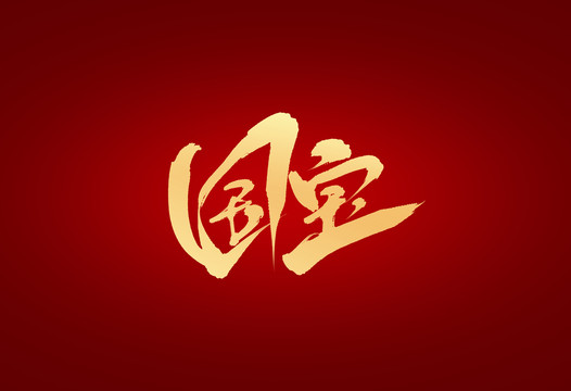 國寶