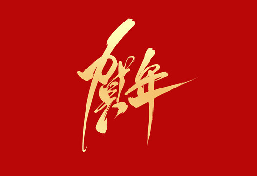 賀年