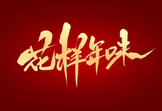 花樣年味