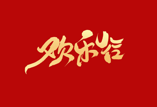 歡樂谷