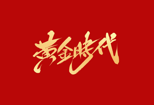 黃金時代