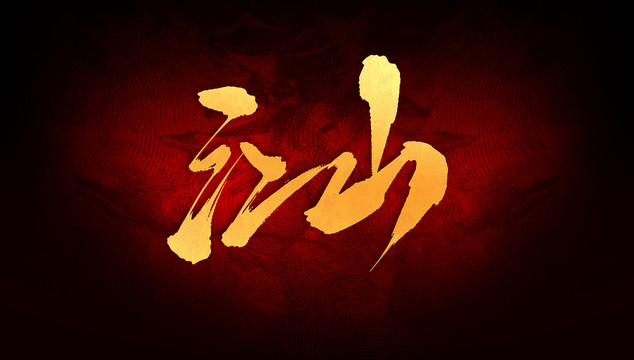江山