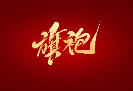旗袍