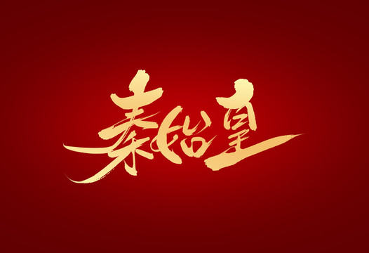 秦始皇