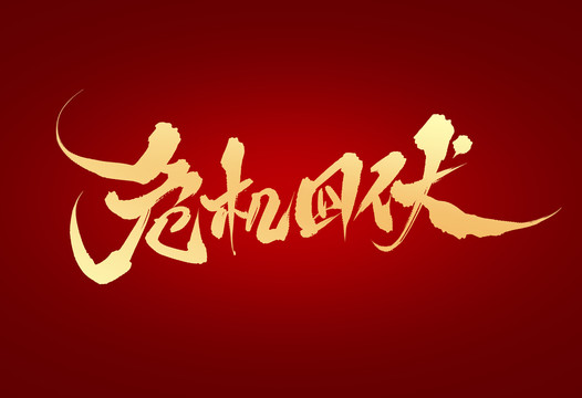 危機(jī)四伏
