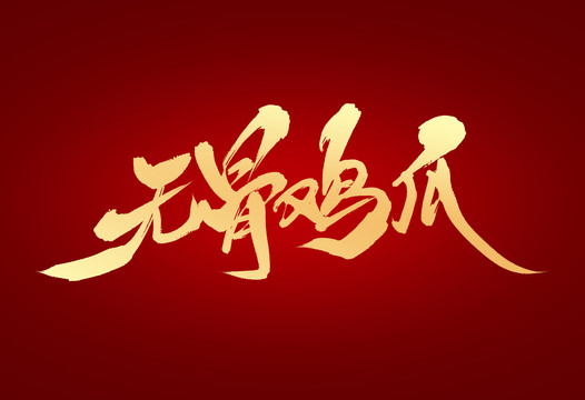 無骨雞爪