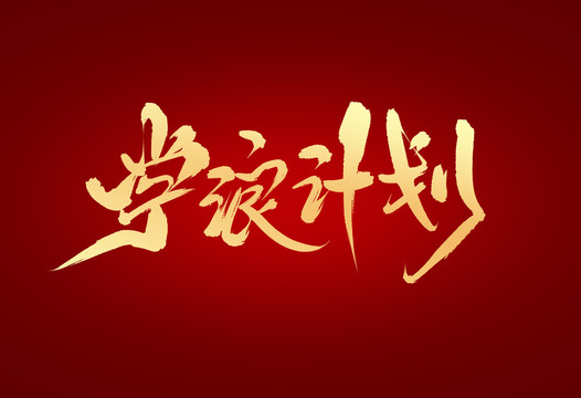 學浪計劃