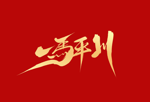 一馬平川