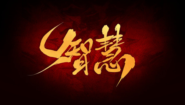 智慧