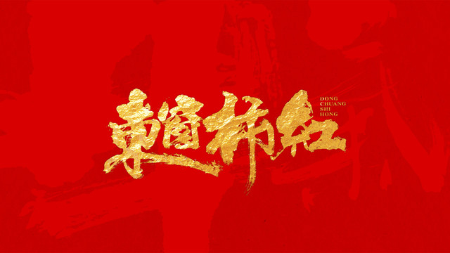 東窗柿紅