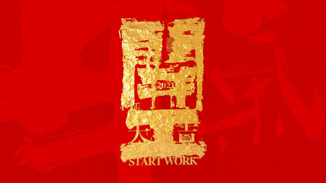開工大吉