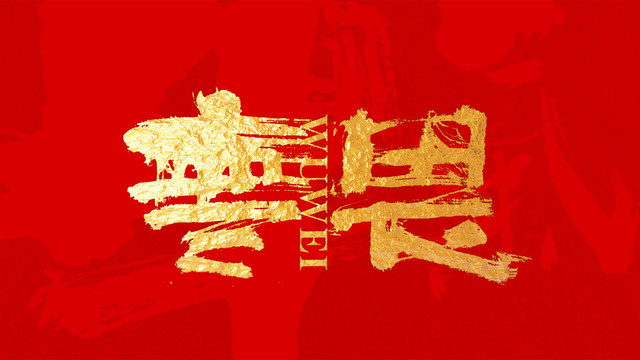 無(wú)畏