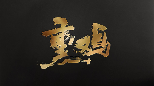熏雞