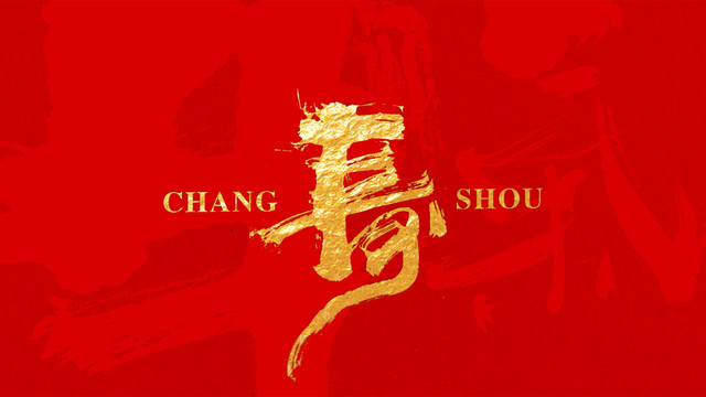 長壽
