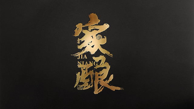 家釀