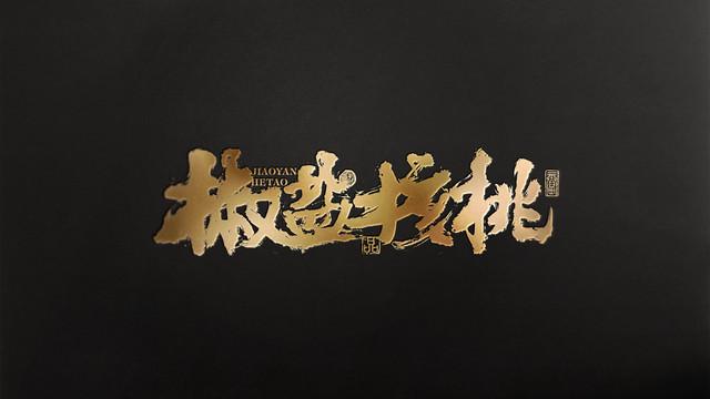 椒鹽核桃