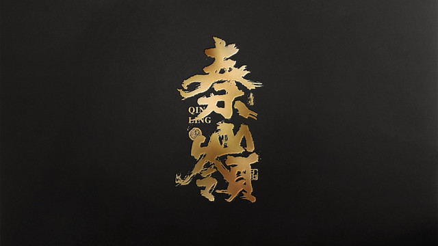 秦嶺