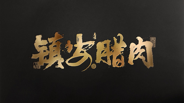 鎮(zhèn)安臘肉