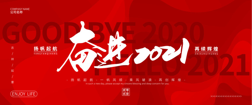 奮進(jìn)2021