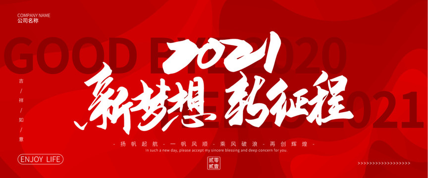 起航2021