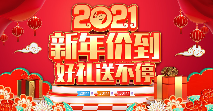 2021新年促销