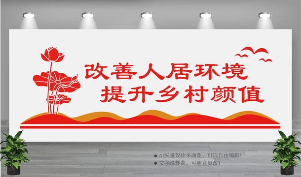 改善人居環(huán)境