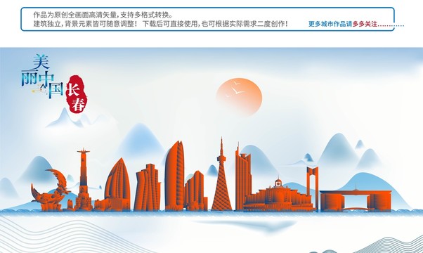 長春